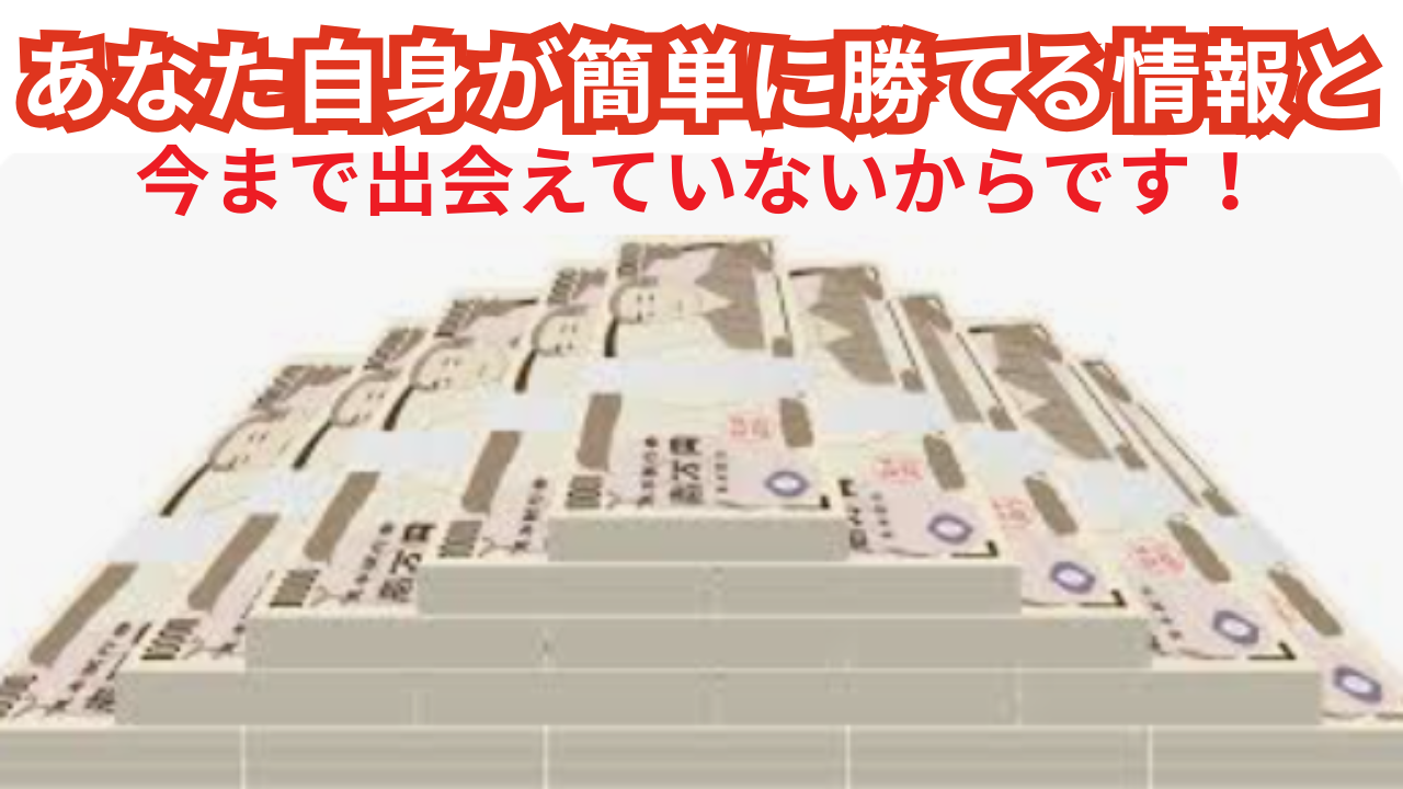 あなた自身が簡単に勝てる情報と今まで出会えていないからです！