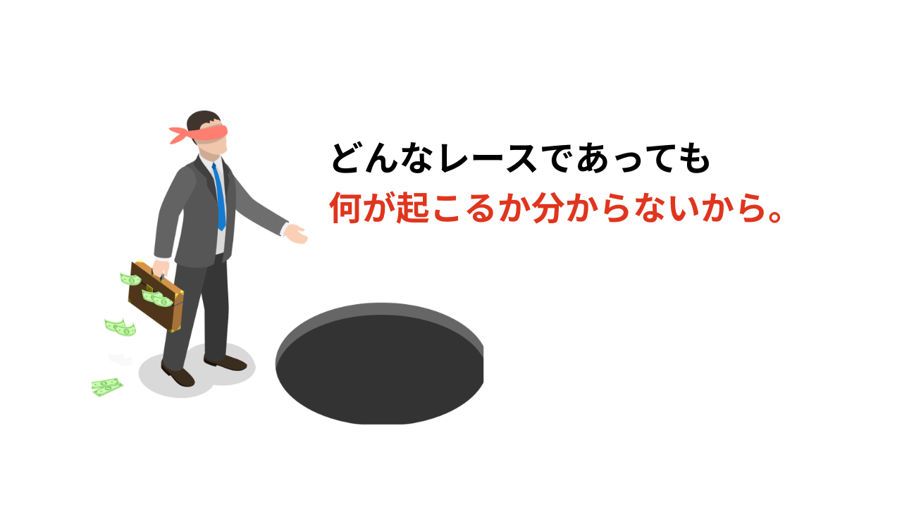 どんなレースであっても何が起こるか分からないから。
